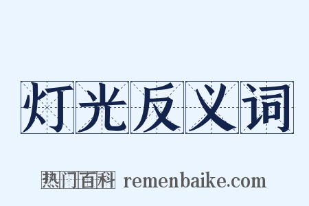 灯光反义词是什么意思的图片